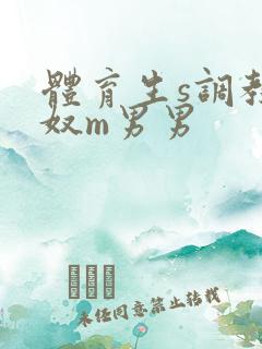 体育生s调教贱奴m男男