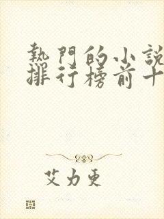 热门的小说软件排行榜前十名