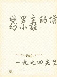 双男主的修真玄幻小说