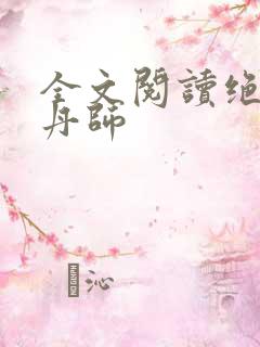 全文阅读绝世炼丹师
