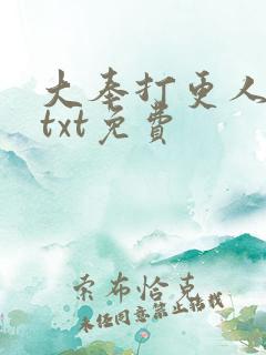 大奉打更人下载txt免费