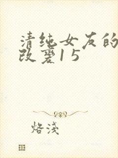 清纯女友的调教改变1 5