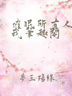 催眠所有人都爱我笔趣阁