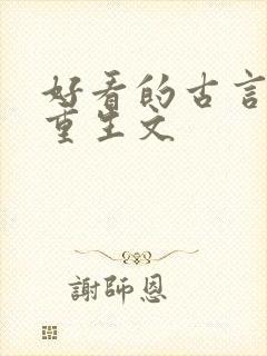 好看的古言复仇重生文