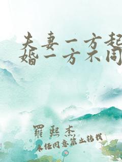 夫妻一方起诉离婚一方不同意怎么办