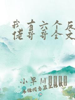 我有六个反派大佬哥哥全文免费