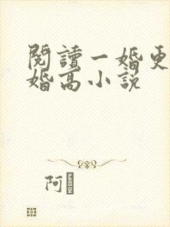 阅读一婚更比一婚高小说