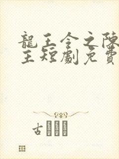 龙王令之陈平殿主短剧免费全集剧情