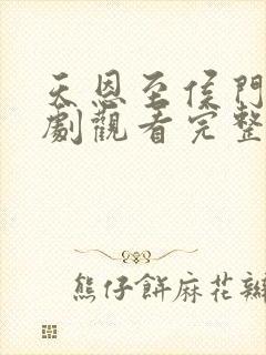 天恩至侯门尽短剧观看完整版