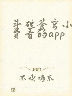 斗破苍穹小说免费看的app