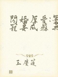 闪婚厚爱:墨少宠妻成瘾 无弹窗