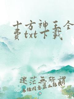十方神王全文免费txt下载