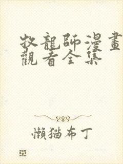 牧龙师漫画免费观看全集