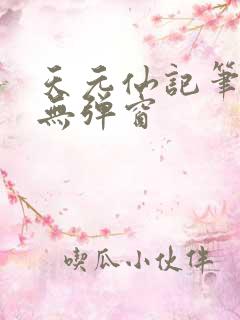 天元仙记笔趣阁无弹窗