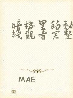 暗格里的秘密在线观看完整版免费