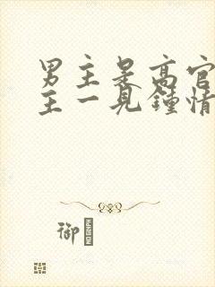 男主是高官对女主一见钟情强取豪夺