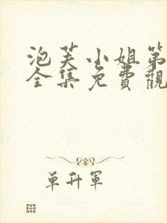 泡芙小姐第一季全集免费观看