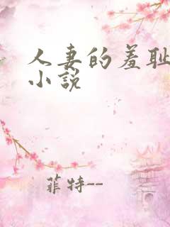 人妻的羞耻调教小说