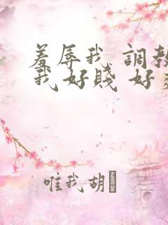 羞辱我 调教我 我好贱 好爽