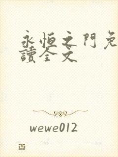 永恒之门免费阅读全文