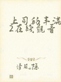 上司的丰满人妻2在线观看