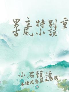 男主特别重欲的古风小说