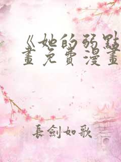 《她的弱点》漫画免费漫画下拉式