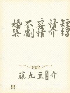 婚不容情短剧全集剧情介绍