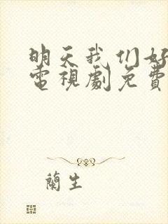 明天我们好好过电视剧免费观看完整版