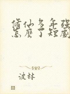 修仙多年强亿点怎么了短剧