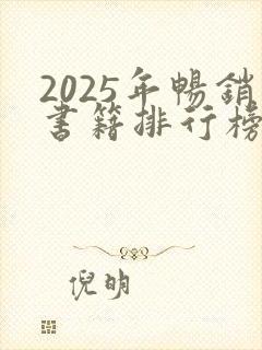 2025年畅销书籍排行榜前十名