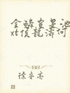 金鳞岂是池物txt侯龙涛何丽萍