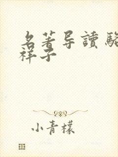 名著导读 骆驼祥子