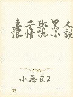 妻子与黑人的爱恨情仇小说在线观看