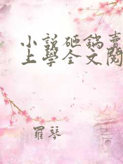 小说砸锅卖铁去上学全文阅读免费