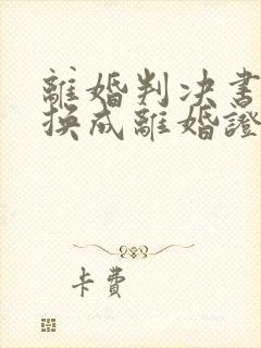 离婚判决书怎样换成离婚证