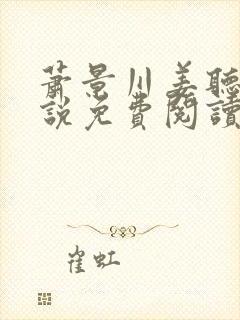 萧景川姜听云小说免费阅读最新章节