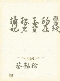 摄政王的医品狂妃免费在线阅读