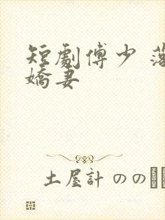 短剧傅少 落跑娇妻