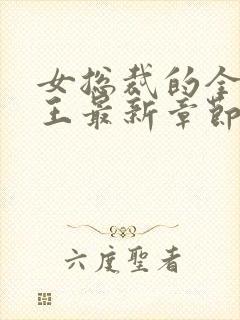 女总裁的全能兵王最新章节阅读