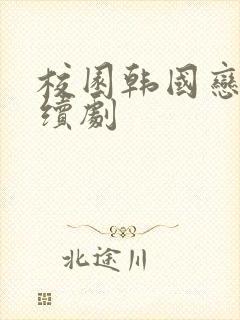 校园韩国恋爱连续剧