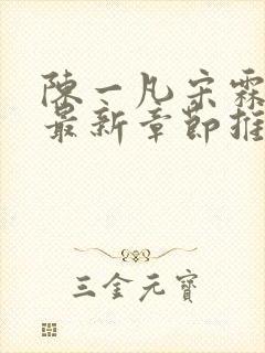 陈一凡宋霖小说最新章节推荐