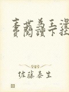 末世为王漫画免费阅读下拉式六漫画