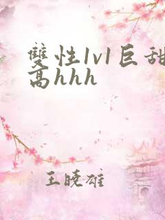 双性1v1巨甜高hhh