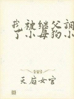 我被继父调教成了小母狗小说