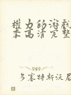 权力的游戏第六季高清完整版在线观看