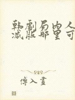 韩剧局内人无删减版哪里可以看