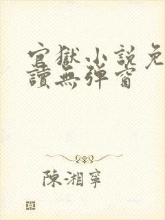 官狱小说免费阅读无弹窗