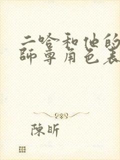 二哈和他的白猫师尊角色表