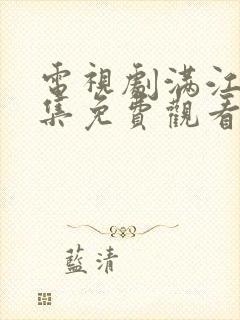 电视剧满江红全集免费观看